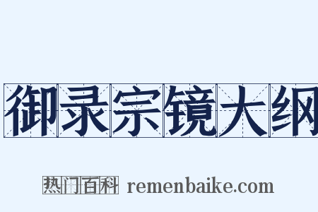 御录宗镜大纲是什么意思的图片